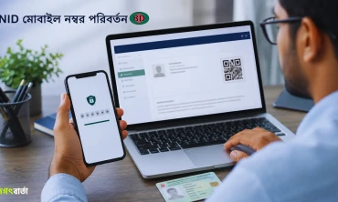 NID মোবাইল নম্বর পরিবর্তনের নিয়ম: ঘরে বসে অনলাইনে সহজ উপায়