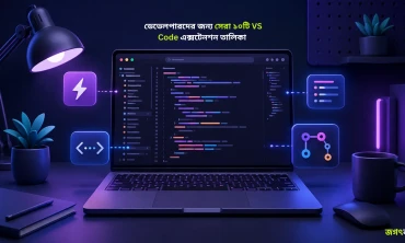 ডেভেলপারদের জন্য সেরা ১০টি VS Code এক্সটেনশন তালিকা (২০২৬)